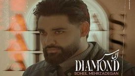 دانلود آهنگ سهیل مهرزادگان به نام الماس