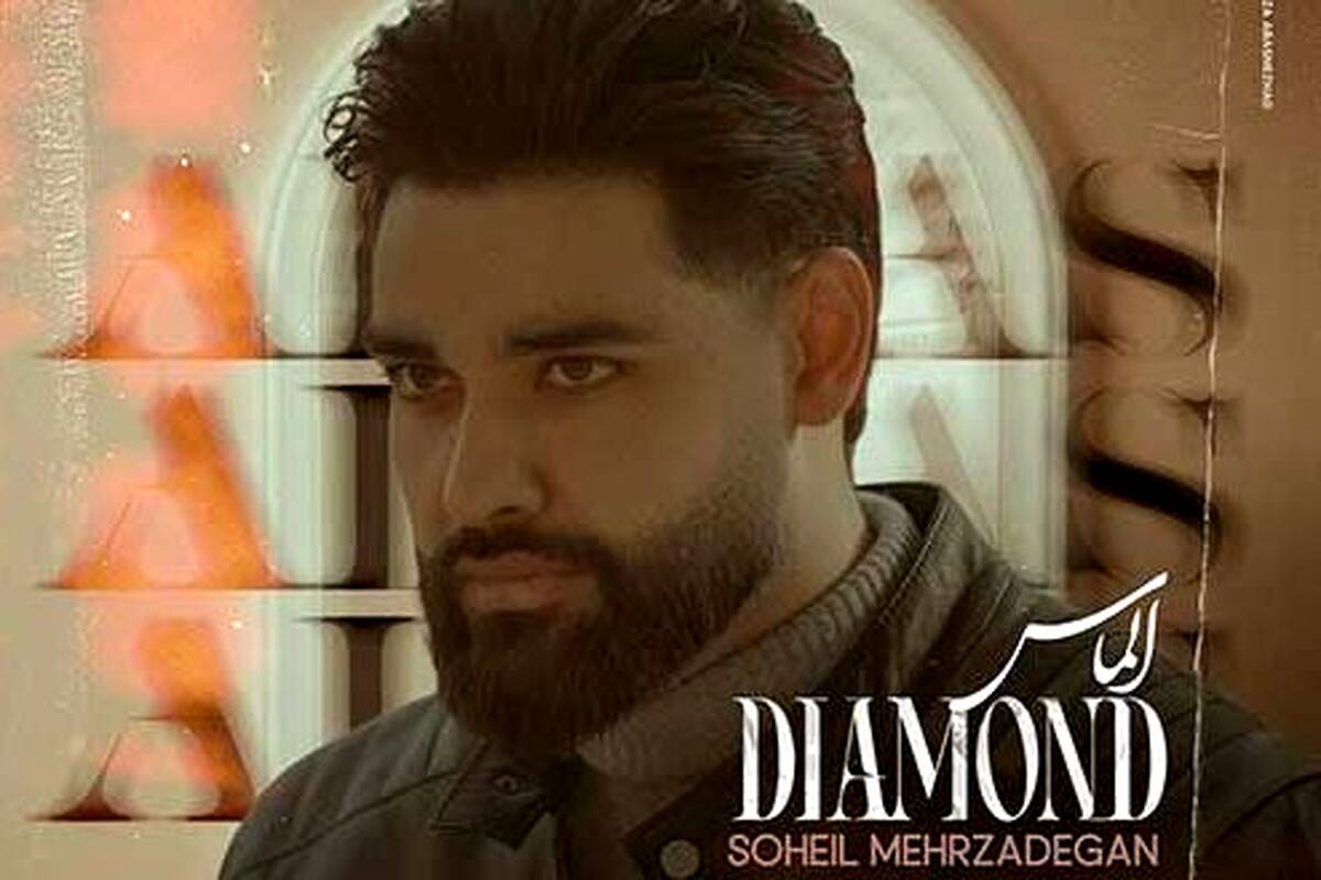 دانلود آهنگ سهیل مهرزادگان به نام الماس