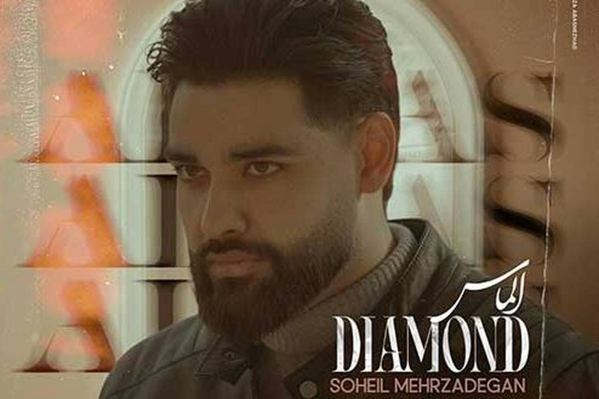 دانلود آهنگ سهیل مهرزادگان به نام الماس
