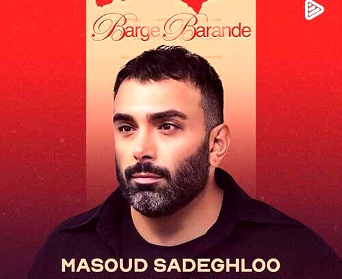 دانلود آهنگ جدید«برگ برنده» از مسعود صادقلو/توی قلبم میدرخشی مثل الماس...