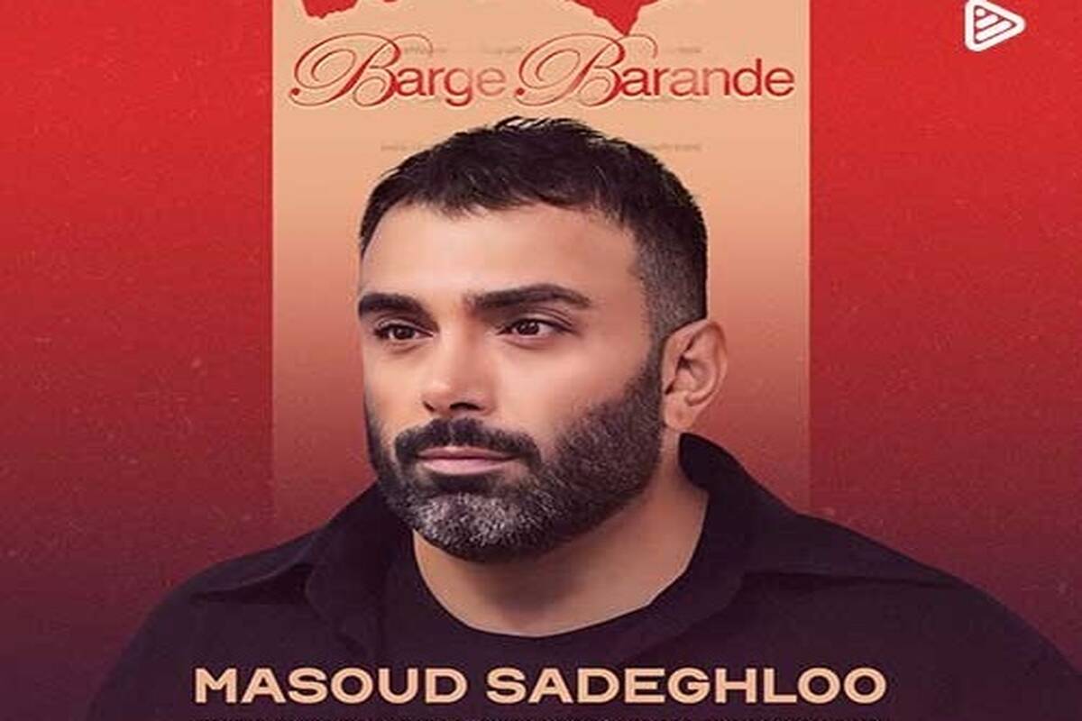 دانلود آهنگ جدید«برگ برنده» از مسعود صادقلو/توی قلبم میدرخشی مثل الماس...
