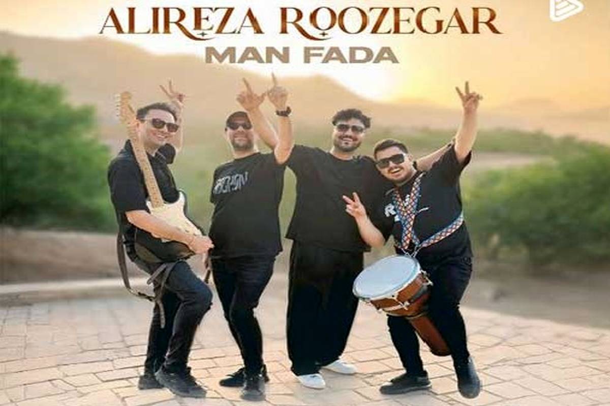 دانلود آهنگ جدید علیرضا روزگار به نام من فدا