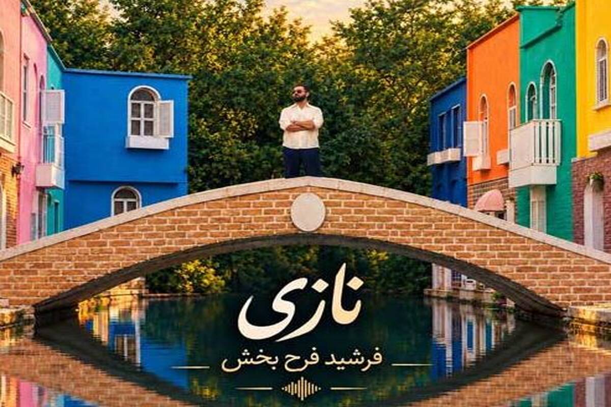 دانلود آهنگ جدید فرشید فرح بخش به نام نازی