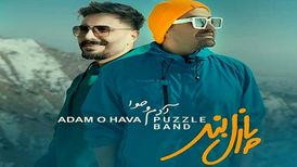 دانلود آهنگ جدید پازل بند به نام آدم و حوا
