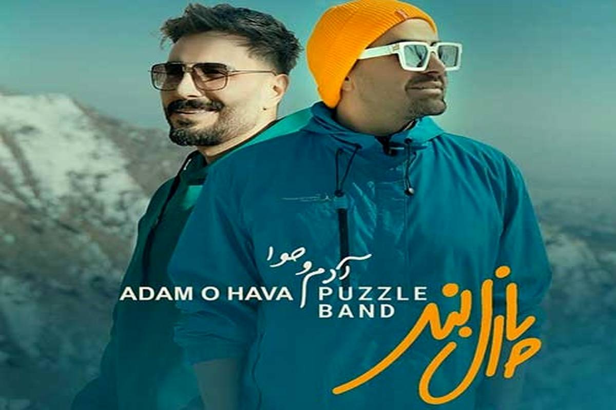 دانلود آهنگ جدید پازل بند به نام آدم و حوا