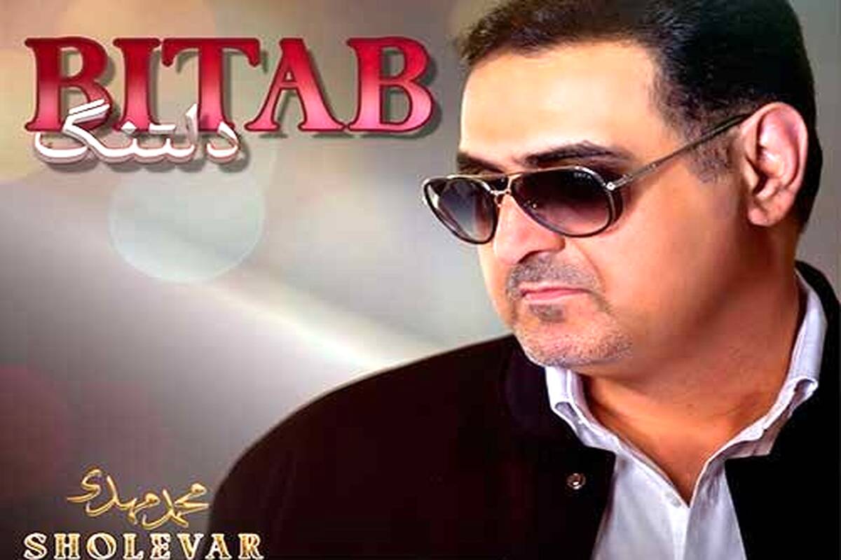 دانلود آهنگ جدید محمدمهدی شعله ور به نام بیتاب – دلتنگ