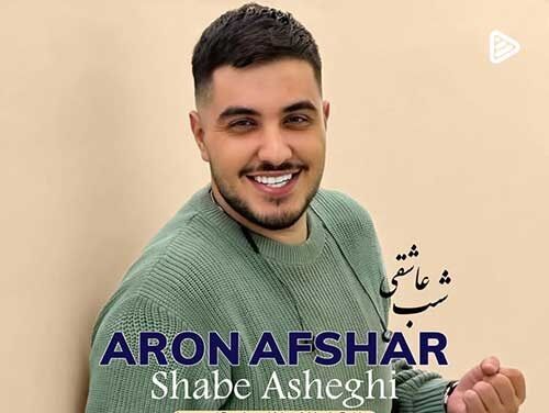 دانلود آهنگ جدید آرون افشار به نام شب عاشقی
