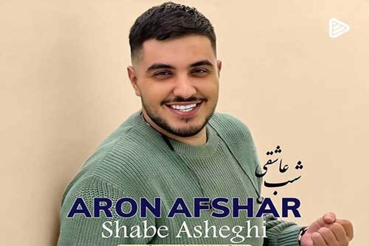 دانلود آهنگ جدید آرون افشار به نام شب عاشقی