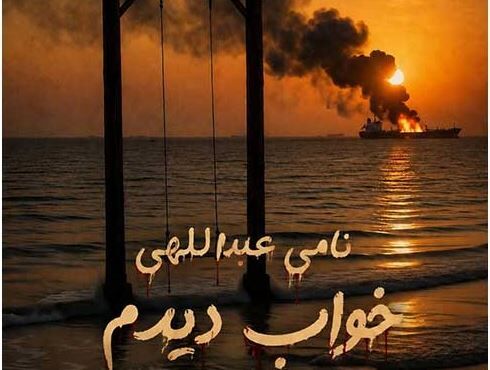 دانلود آهنگ جدید نامی عبداللهی به نام خواب دیدم