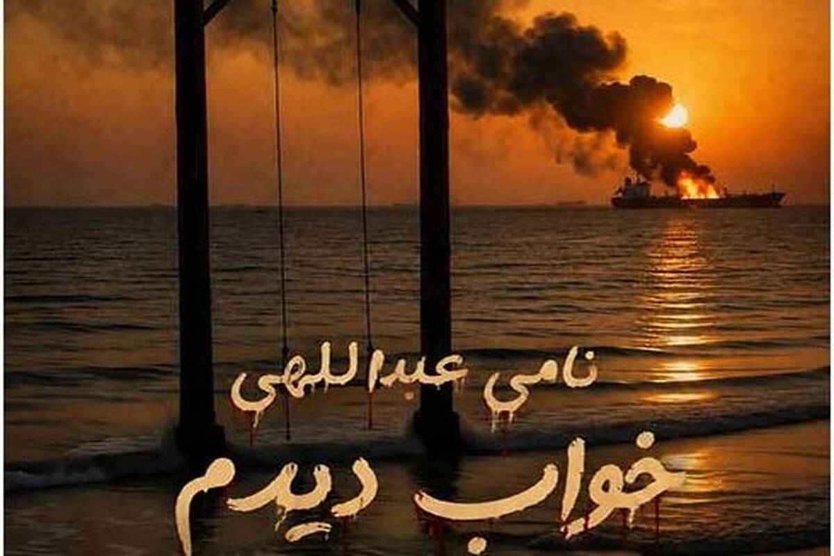 دانلود آهنگ جدید نامی عبداللهی به نام خواب دیدم