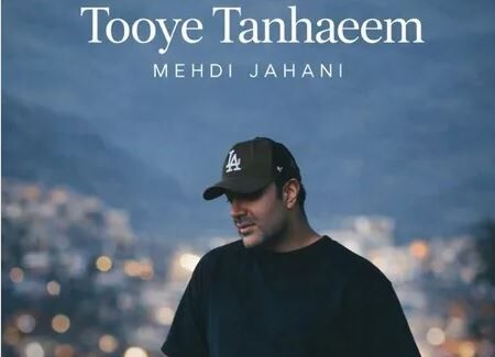 دانلود آهنگ مهدی جهانی توی تنهاییم
