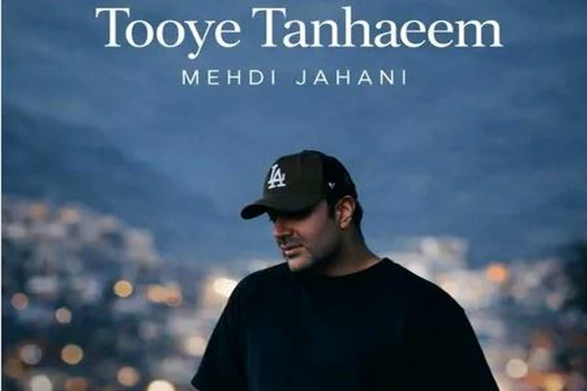 دانلود آهنگ مهدی جهانی توی تنهاییم