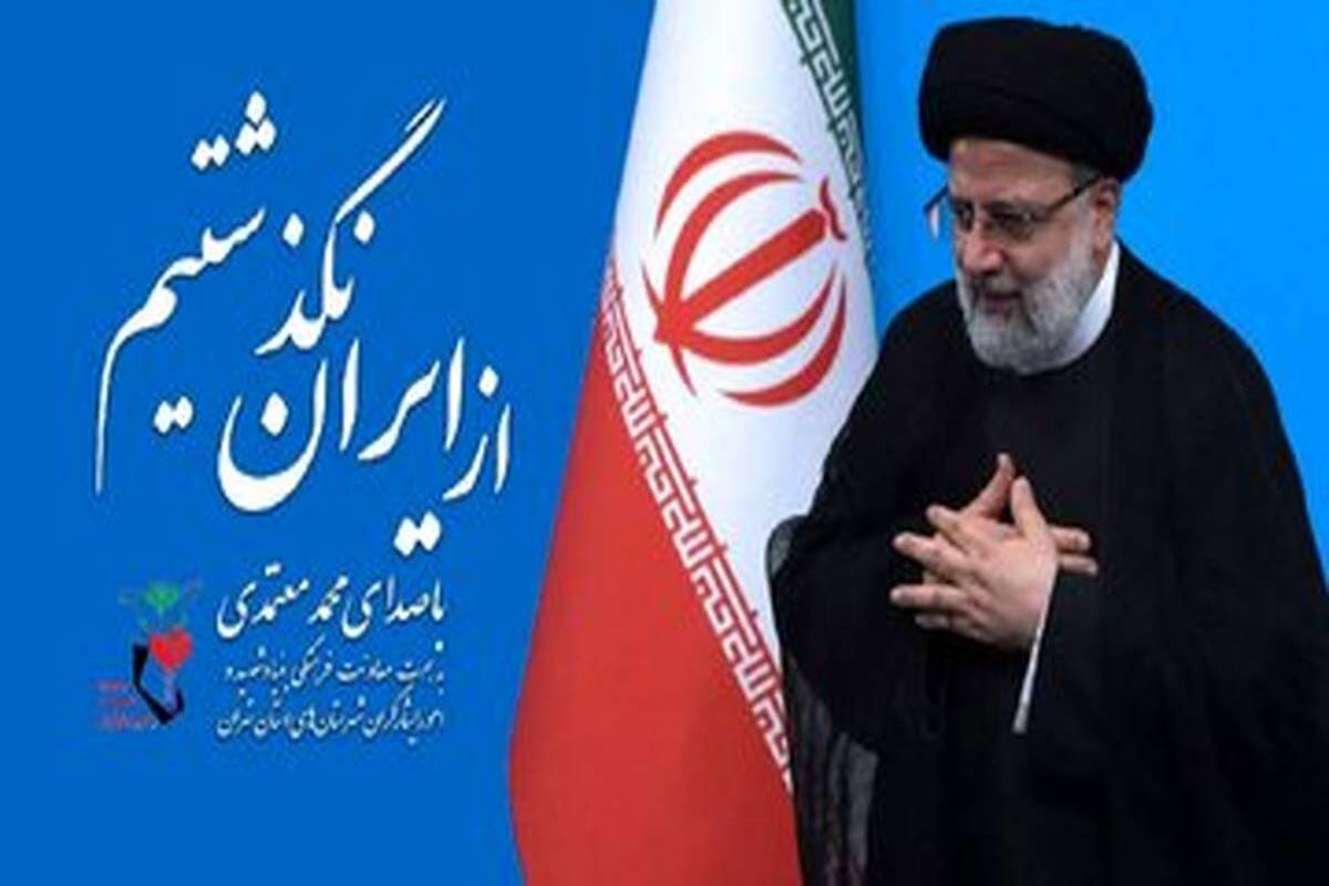 محمد معتمدی «از ایران نگذشتیم» را برای چهلمین روز شهادت رییس جمهور و انتخابات خواند
