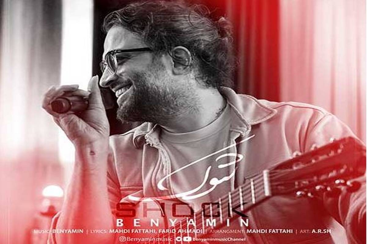 دانلود آهنگ بنیامین بهادری به نام شوک
