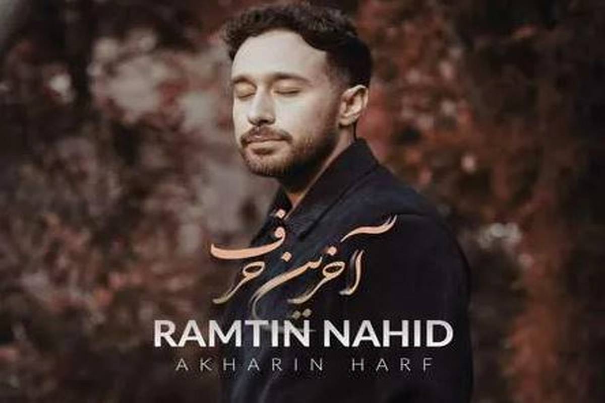 دانلود آهنگ رامتین ناهید آخرین حرف