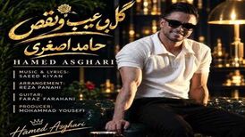 دانلود آهنگ جدید حامد اصغری به نام گل بی عیب و نقص
