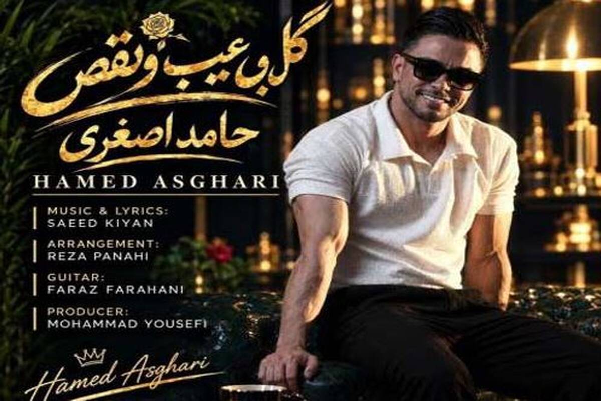 دانلود آهنگ جدید حامد اصغری به نام گل بی عیب و نقص