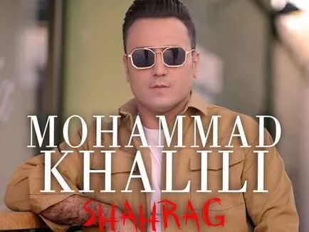 دانلود آهنگ محمد خلیلی شاهرگ