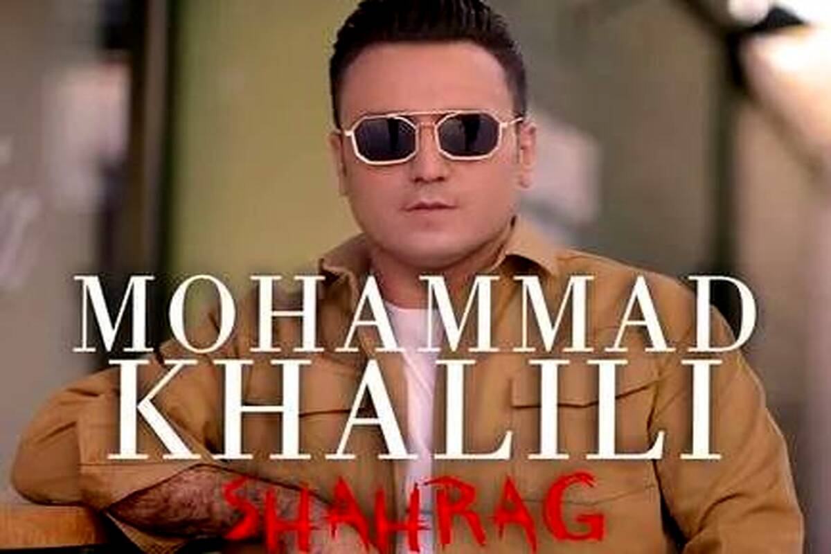 دانلود آهنگ محمد خلیلی شاهرگ