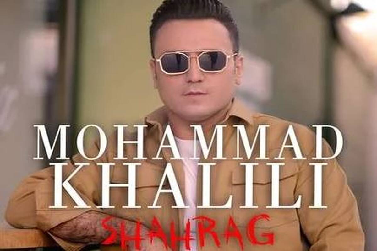 دانلود آهنگ محمد خلیلی شاهرگ
