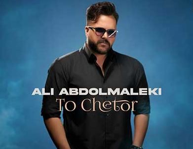دانلود آهنگ جدید علی عبدالمالکی به نام تو چطور