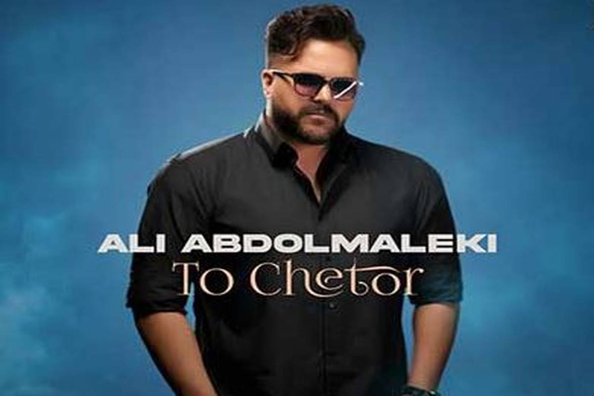 دانلود آهنگ جدید علی عبدالمالکی به نام تو چطور