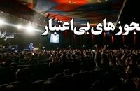 لغو پی در پی کنسرت‌ها در ایران/ وقتی وزارت ارشاد نمی‌تواند پای مجوز خودش بایستد