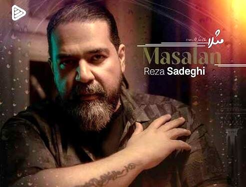 دانلود آهنگ جدید رضا صادقی به نام مثلا