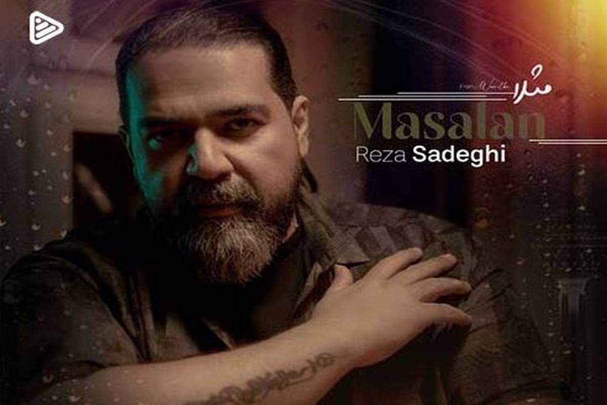 دانلود آهنگ جدید رضا صادقی به نام مثلا