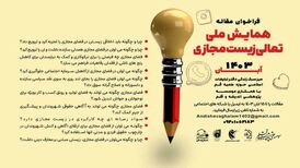 برگزاری همایش ملی تعالی زیست مجازی با محوریت نوجوانان با عنوان رویانو در تهران

