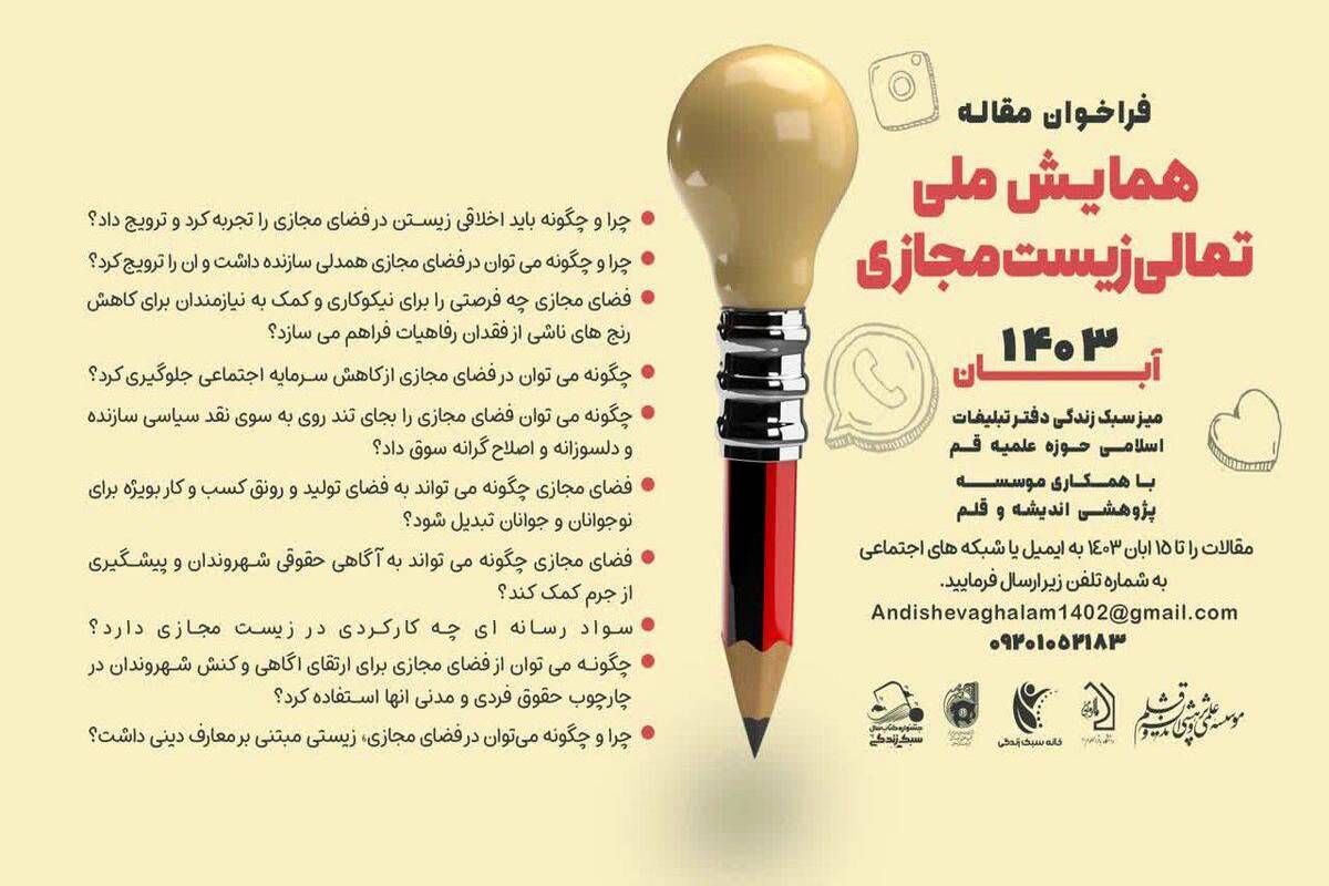برگزاری همایش ملی تعالی زیست مجازی با محوریت نوجوانان با عنوان رویانو در تهران

