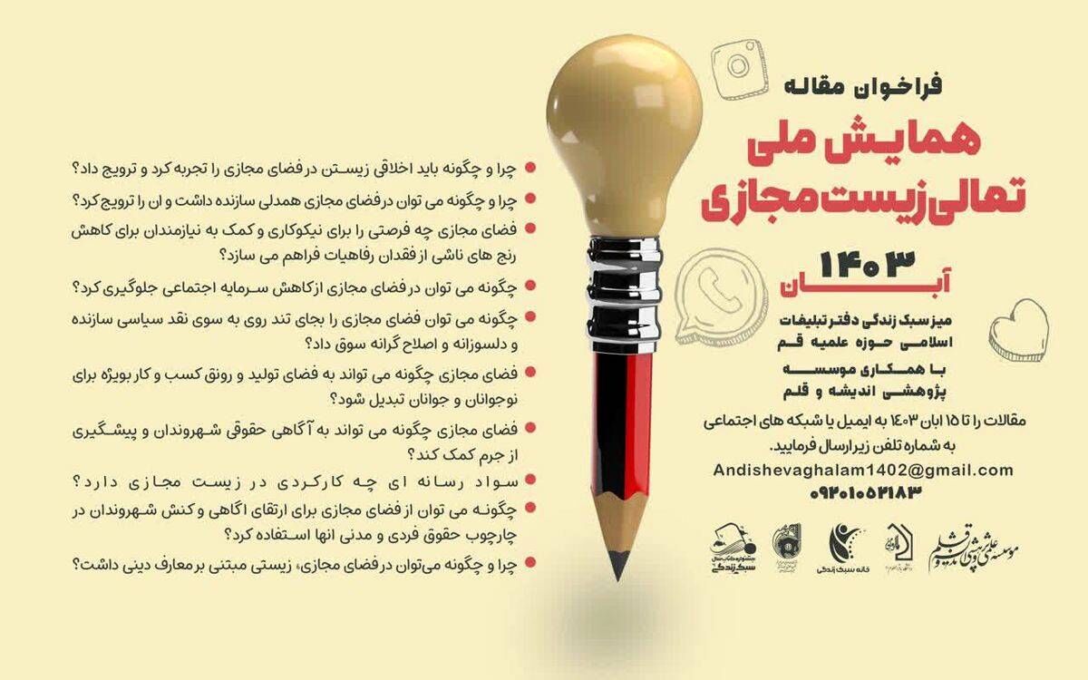 برگزاری همایش ملی تعالی زیست مجازی با محوریت نوجوانان با عنوان رویانو در تهران

