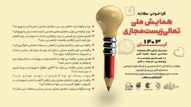برگزاری همایش ملی تعالی زیست مجازی با محوریت نوجوانان با عنوان رویانو در تهران

