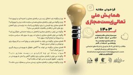 برگزاری همایش ملی تعالی زیست مجازی با محوریت نوجوانان با عنوان رویانو در تهران

