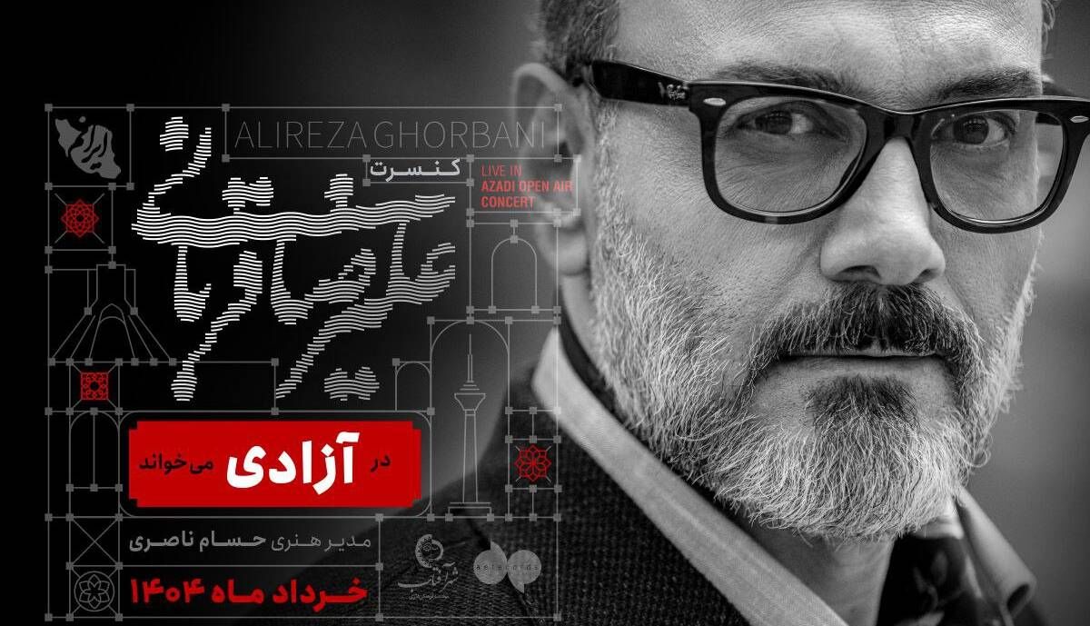 علیرضا قربانی در «آزادی» می‌خواند