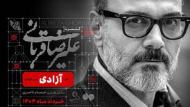 علیرضا قربانی در «آزادی» می‌خواند