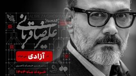 علیرضا قربانی در «آزادی» می‌خواند