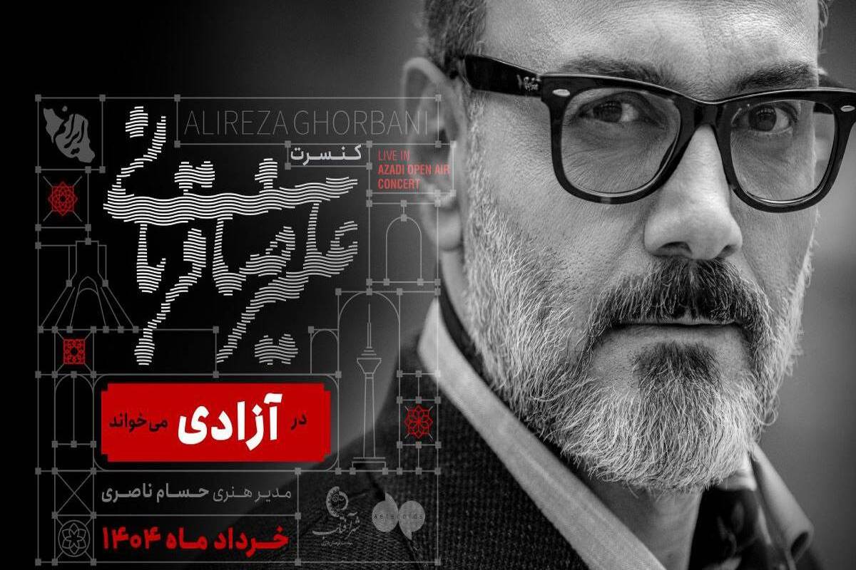 علیرضا قربانی در «آزادی» می‌خواند