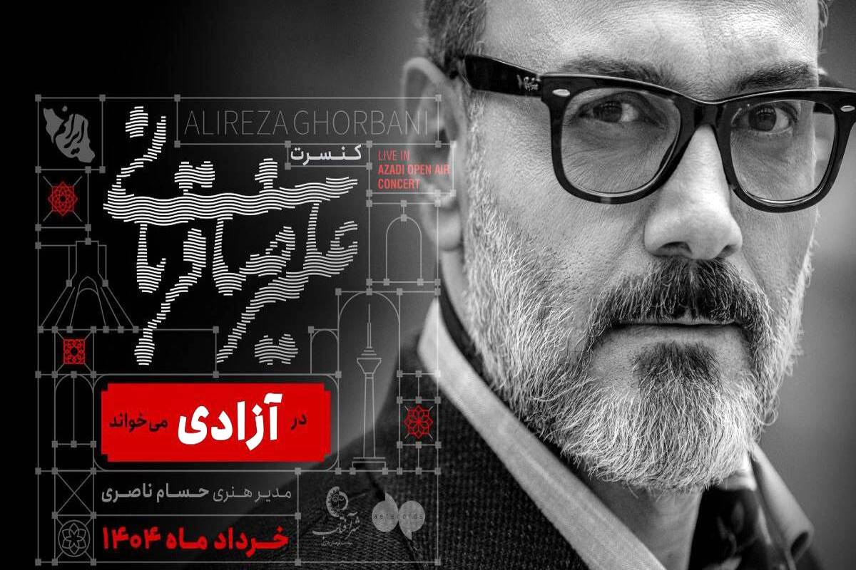 علیرضا قربانی در «آزادی» می‌خواند