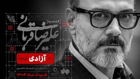 علیرضا قربانی در «آزادی» می‌خواند