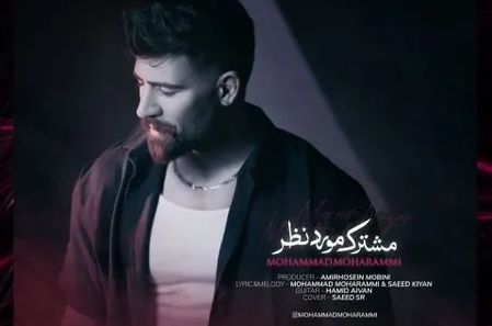 آهنگ محمد محرمی مشترک مورد نظر