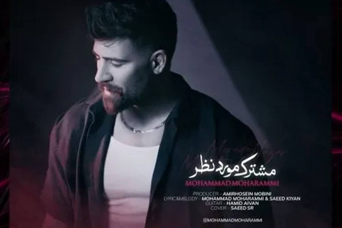 آهنگ محمد محرمی مشترک مورد نظر