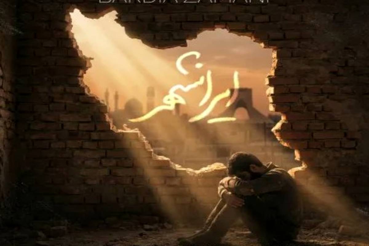 دانلود آهنگ بردیا زمانی ایرانشهر