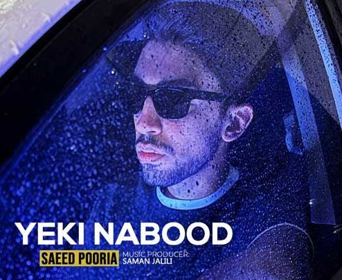 دانلود آهنگ جدید سعید پوریا به نام یکی نبود