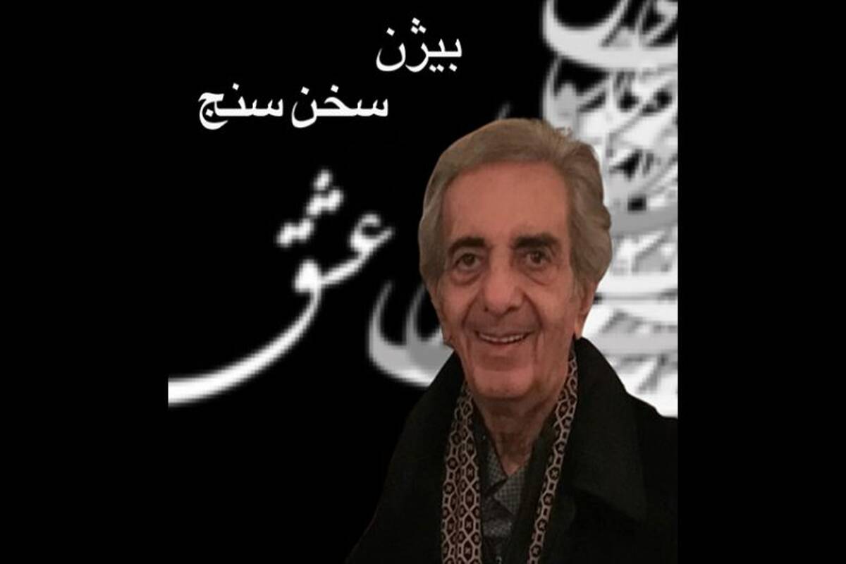 اعلام زمان مراسم تشییع بیژن سخن سنج
