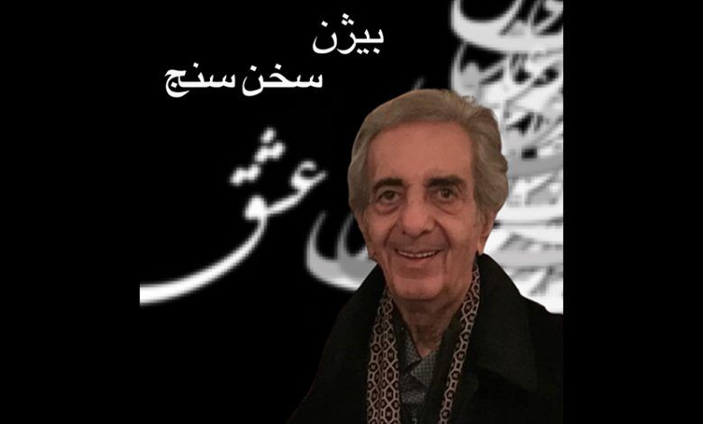 اعلام زمان مراسم تشییع بیژن سخن سنج
