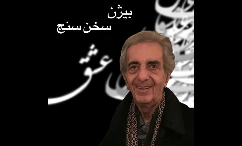 اعلام زمان مراسم تشییع بیژن سخن سنج

