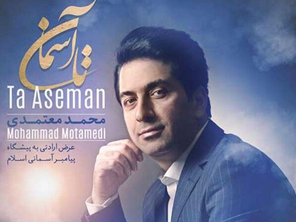 دانلود آهنگ جدید محمد معتمدی به نام تا آسمان