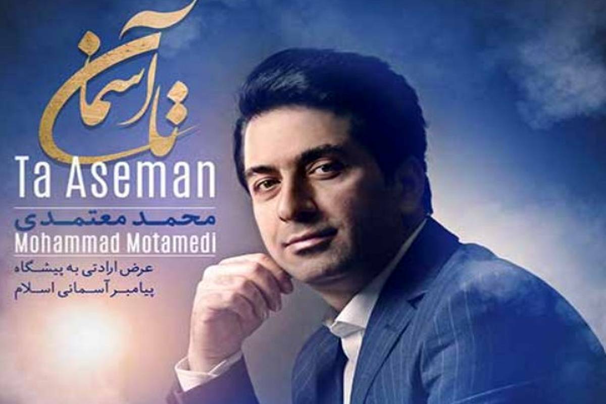 دانلود آهنگ جدید محمد معتمدی به نام تا آسمان