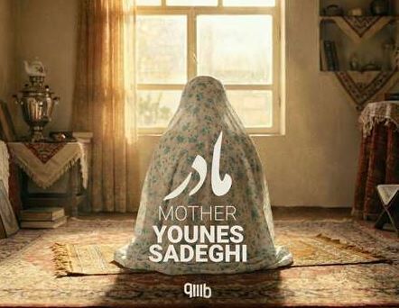 دانلود آهنگ یونس صادقی مادر